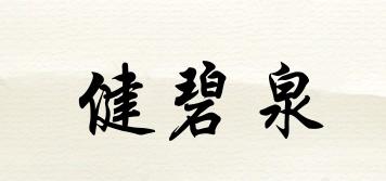 健碧泉品牌logo