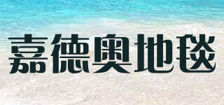 JIADEAO/嘉德奧地毯品牌logo