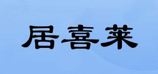 居喜萊品牌logo