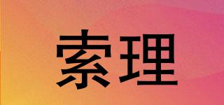 索理品牌logo