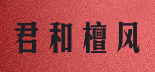 君和檀風品牌logo