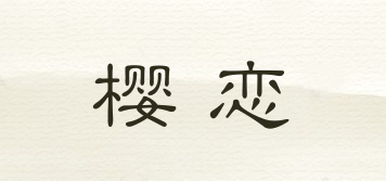 櫻戀品牌logo