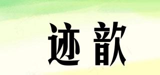 跡歆品牌logo
