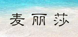 麥麗莎品牌logo