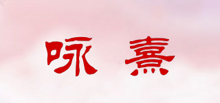 YX/詠熹品牌logo