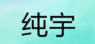 純宇品牌logo