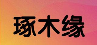 琢木緣品牌logo