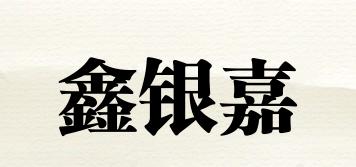 鑫銀嘉品牌logo