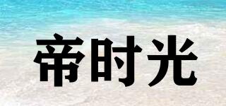帝時光品牌logo