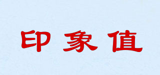 印象值品牌logo