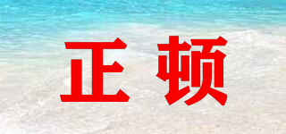 正頓品牌logo