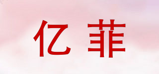 億菲品牌logo
