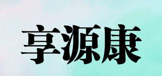 享源康品牌logo