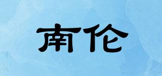 南倫品牌logo