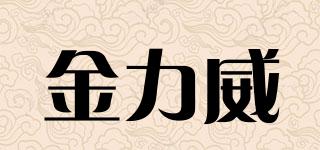 金力威品牌logo
