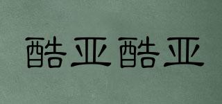 酷亞酷亞品牌logo