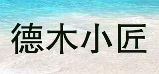 德木小匠品牌logo