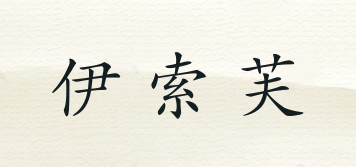 YISOF/伊索芙品牌logo