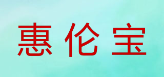 惠倫寶品牌logo