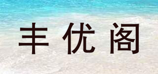豐優(yōu)閣品牌logo