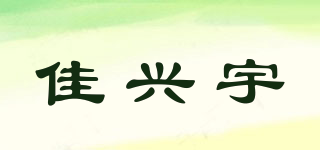 佳興宇品牌logo
