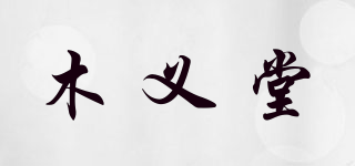 木義堂品牌logo