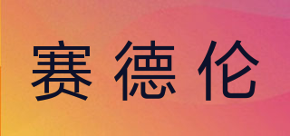 賽德倫品牌logo