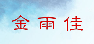 金雨佳品牌logo