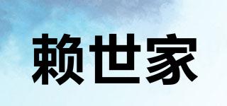 賴世家品牌logo