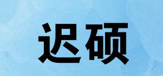 遲碩品牌logo