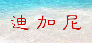 迪加尼品牌logo