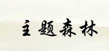 主題森林品牌logo