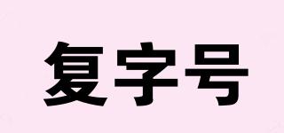 復(fù)字號(hào)品牌logo
