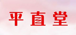 平直堂品牌logo