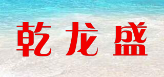 Quloos/乾龍盛品牌logo