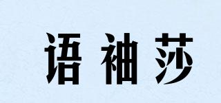 語袖莎品牌logo