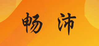 暢沛品牌logo