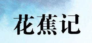 花蕉記品牌logo