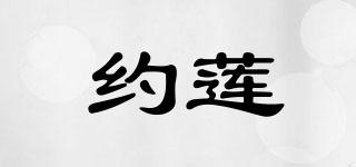約蓮品牌logo