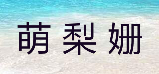 萌梨姍品牌logo