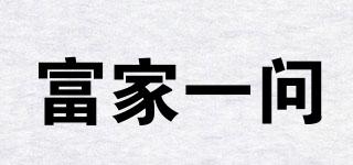 富家一問品牌logo