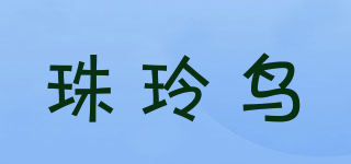 珠玲鳥品牌logo