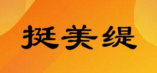 挺美緹品牌logo