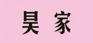 昊家品牌logo