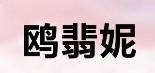 OPHANIE/鷗翡妮品牌logo