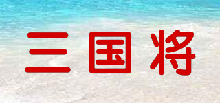 三國將品牌logo