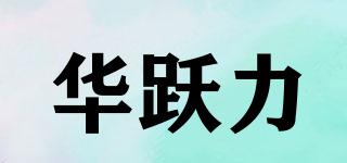 華躍力品牌logo