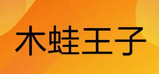 WOODFROGPRINCE/木蛙王子品牌logo