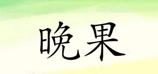 晚果品牌logo