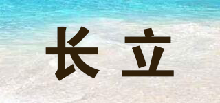 長立品牌logo